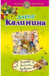 Книга Жертвы веселой вдовушки