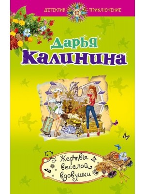 Книга Жертвы веселой вдовушки