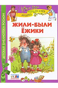 Книга Жили-были ежики