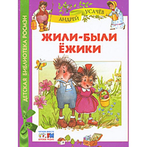 Книга Жили-были ежики