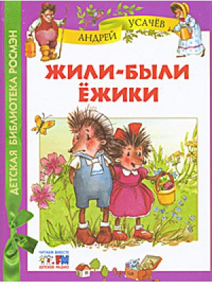 Книга Жили-были ежики