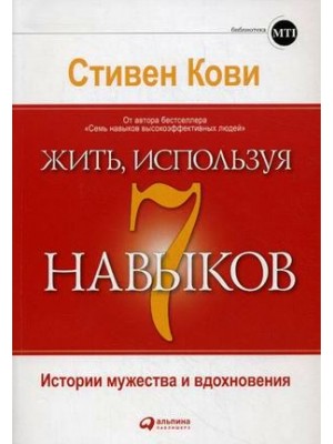 Жить, используя семь навыков. Истории мужества и вдохновения