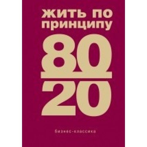 Жить по принципу 80/20 : практическое руководство