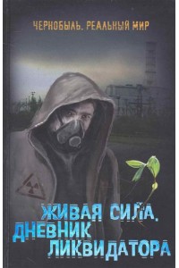 Живая сила. Дневник ликвидатора