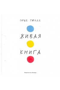 Живая книга
