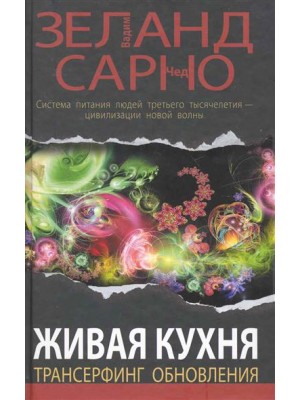 Живая кухня.Трансерфинг обновления