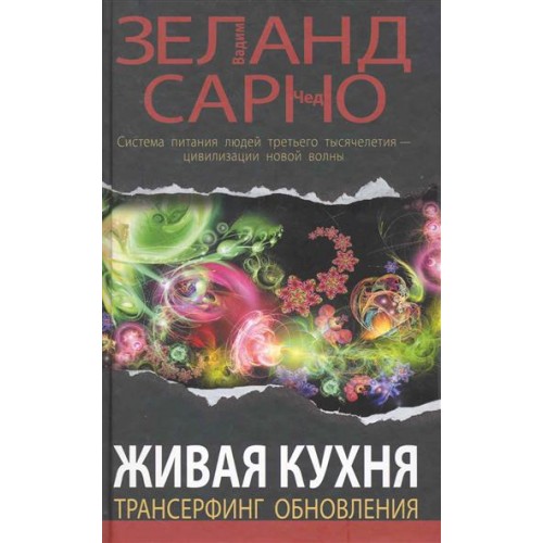 Живая кухня.Трансерфинг обновления