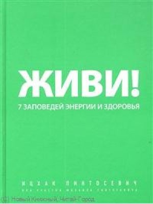 Живи! 7 заповедей энергии и здоровья