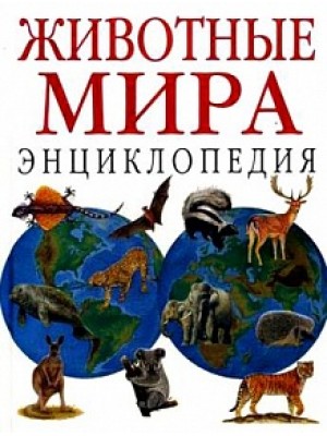Животные мира: Энциклопедия