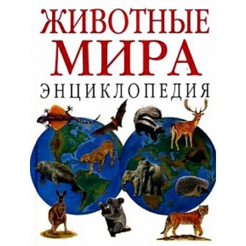 Животные мира: Энциклопедия