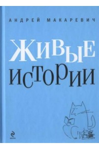 Книга Живые истории