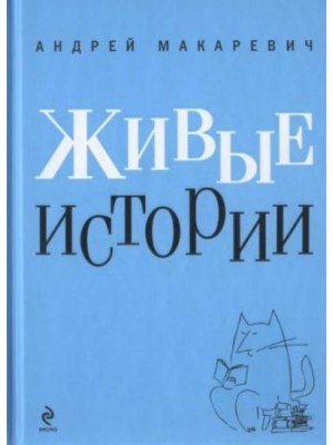 Книга Живые истории