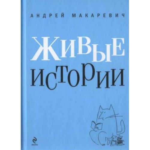 Книга Живые истории