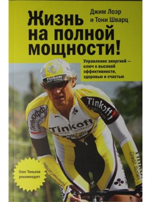 Жизнь на полной мощности