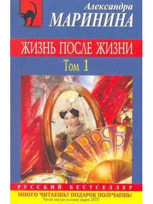 Жизнь после Жизни т.1