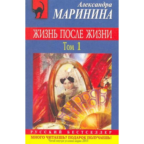 Жизнь после Жизни т.1