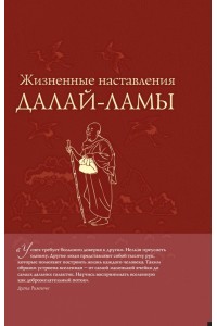 Книга Жизненные наставления Далай-ламы