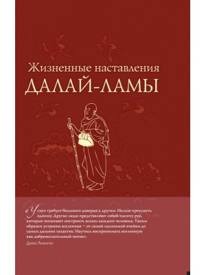 Книга Жизненные наставления Далай-ламы