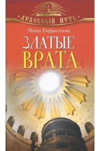 Книга Златые Врата