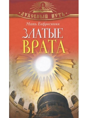 Книга Златые Врата