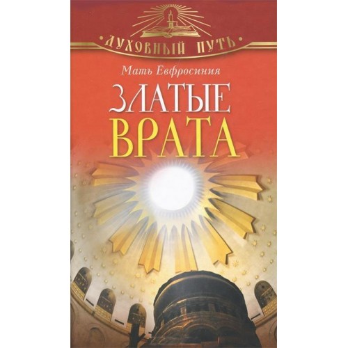 Книга Златые Врата