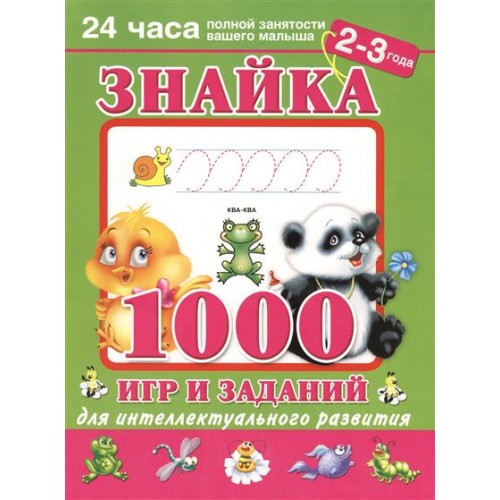 Знайка. 1000 игр и заданий для интеллектуального развития. 2-3 года.