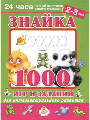 Знайка. 1000 игр и заданий для интеллектуального развития. 2-3 года.