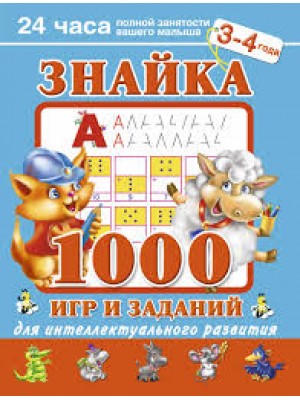 Знайка.1000 игр и заданий для интеллектуального развития. 3-4 года