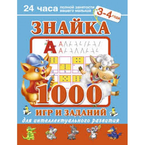 Знайка.1000 игр и заданий для интеллектуального развития. 3-4 года