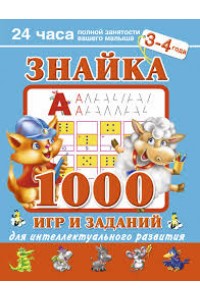 Знайка.1000 игр и заданий для интеллектуального развития. 3-4 года