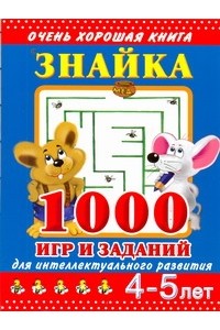 Знайка.1000 игр и заданий для интеллектуального развития. 4-5 лет