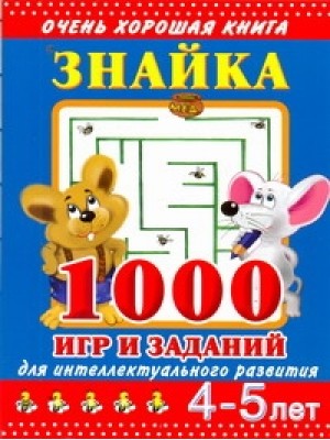 Знайка.1000 игр и заданий для интеллектуального развития. 4-5 лет