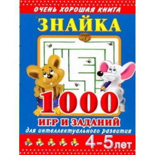 Знайка.1000 игр и заданий для интеллектуального развития. 4-5 лет