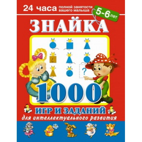 Знайка. 1000 игр и заданий для интеллектуального развития. 5 - 6 лет