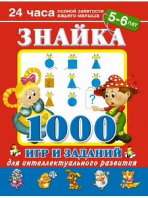 Знайка. 1000 игр и заданий для интеллектуального развития. 5 - 6 лет