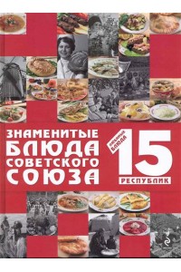 Знаменитые блюда Советского Союза
