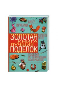 Золотая книга лучших поделок