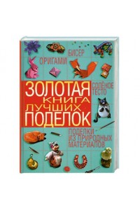 Золотая книга лучших поделок