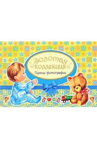 Золотая коллекция. Первые фотографии