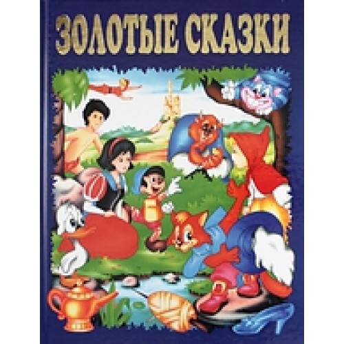 Золотые сказки (синие)