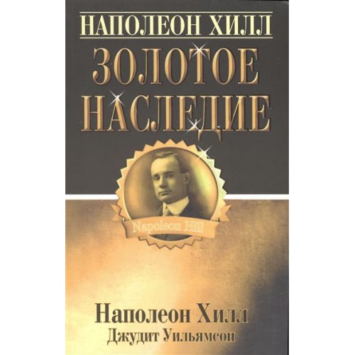 Золотое наследие