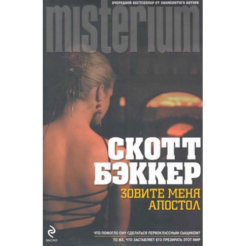 Зовите меня Апостол